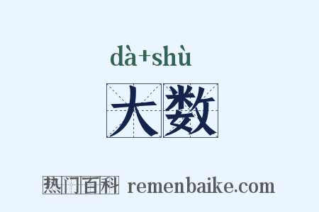 大数是什么意思的图片